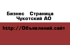  Бизнес - Страница 2 . Чукотский АО